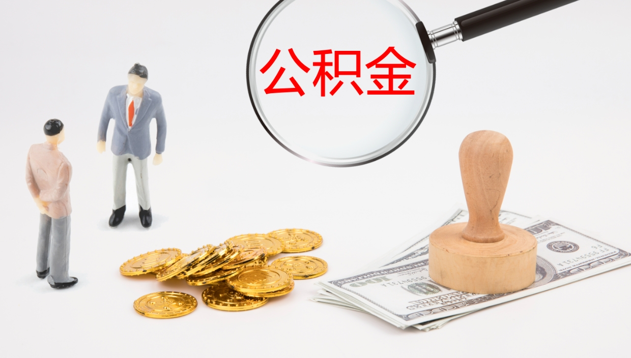 韩城封存公积金取出材料（封存公积金提取需要带什么资料）