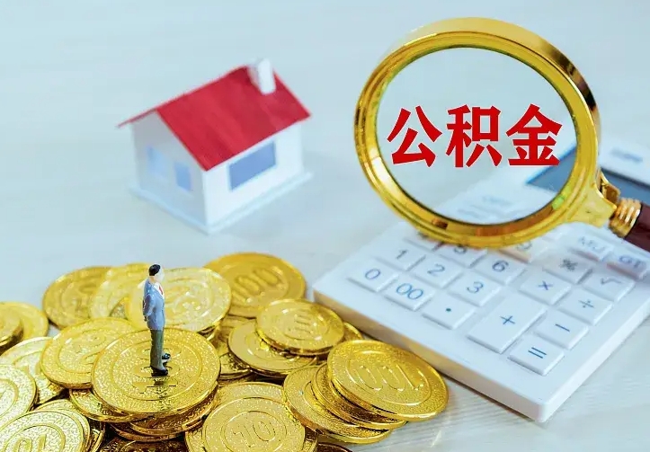 韩城离职后住房公积金怎么全部取出来（离职后公积金怎么取?）