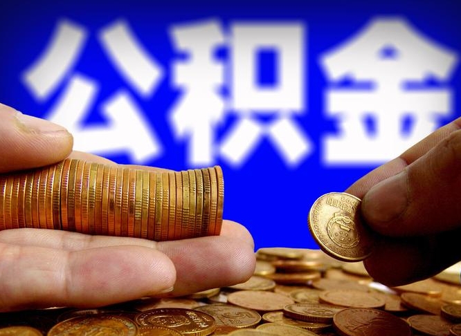 韩城公积金全额取中介（公积金提现中介费用）